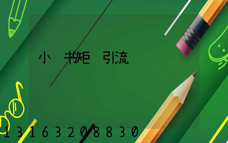 小红书矩阵引流