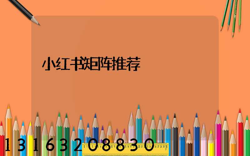 小红书矩阵推荐