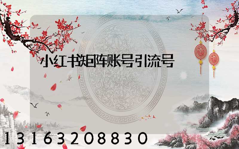 小红书矩阵账号引流号