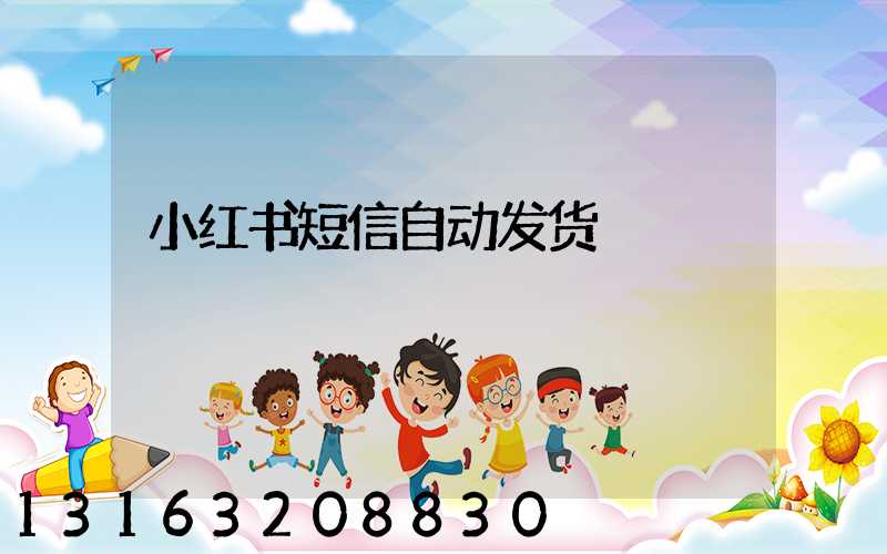 小红书短信自动发货