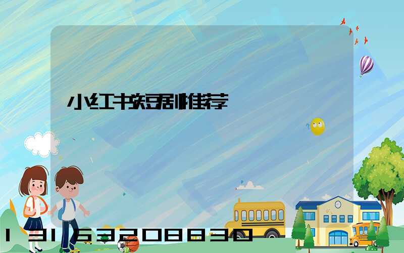 小红书短剧推荐