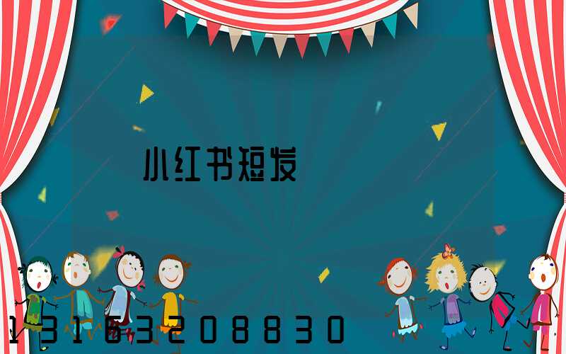 小红书短发