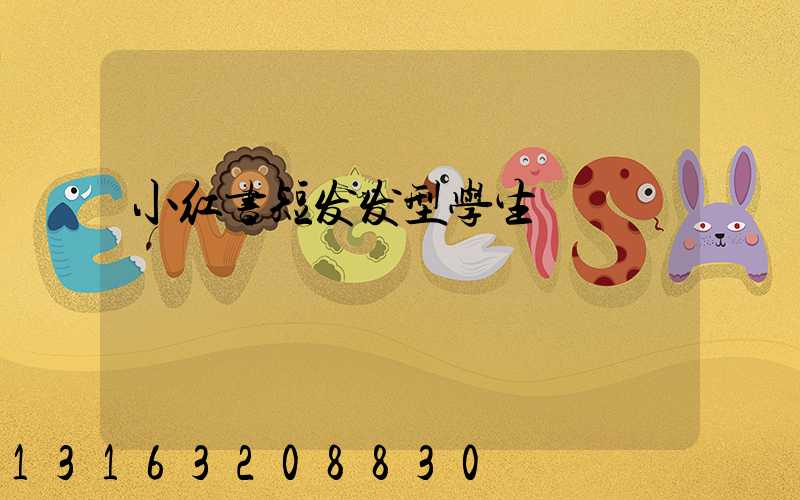 小红书短发发型学生