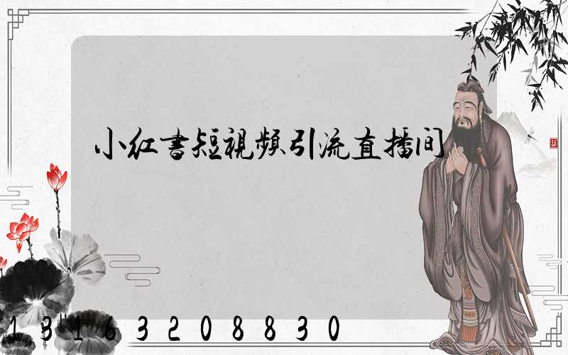 小红书短视频引流直播间