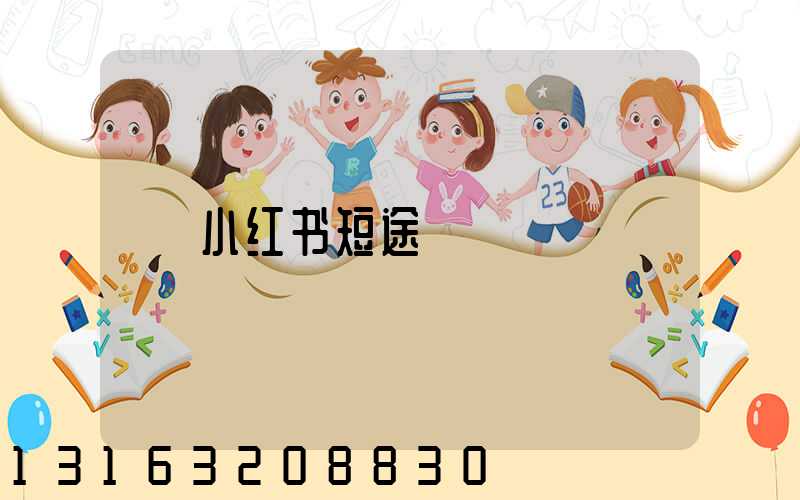 小红书短途