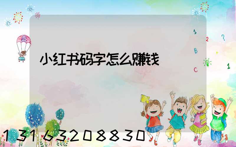 小红书码字怎么赚钱