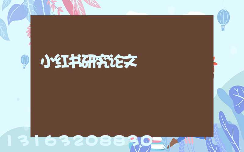 小红书研究论文