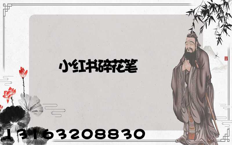 小红书碎花笔