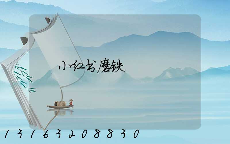 小红书磨铁