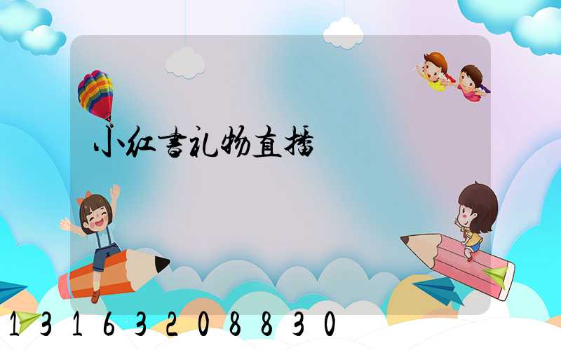 小红书礼物直播