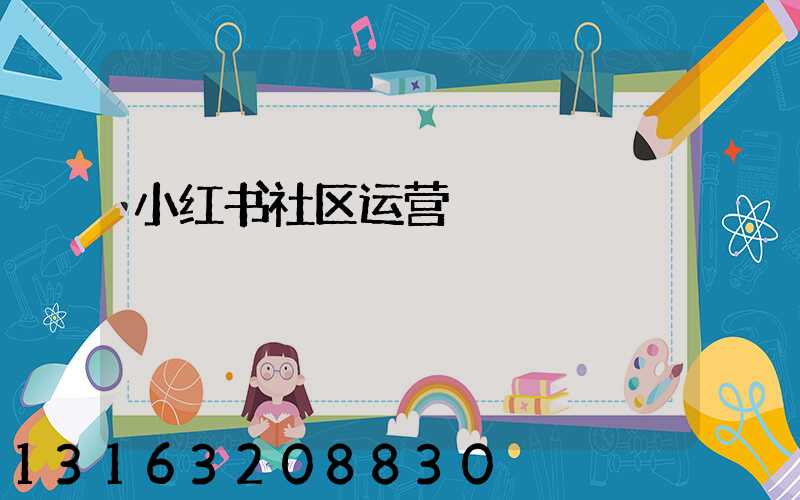 小红书社区运营