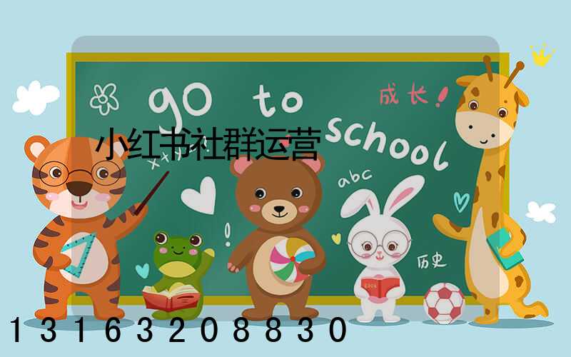 小红书社群运营
