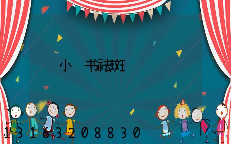 小红书祛斑