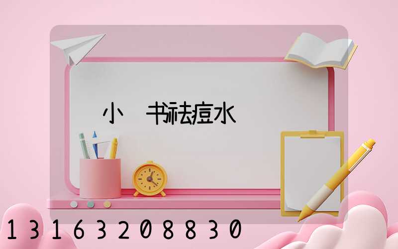 小红书祛痘水