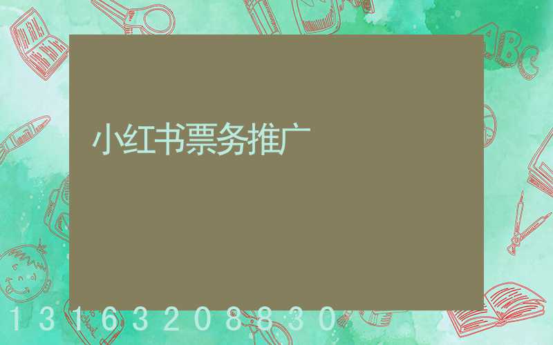 小红书票务推广