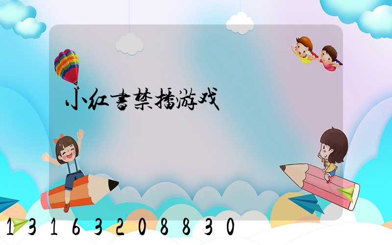 小红书禁播游戏