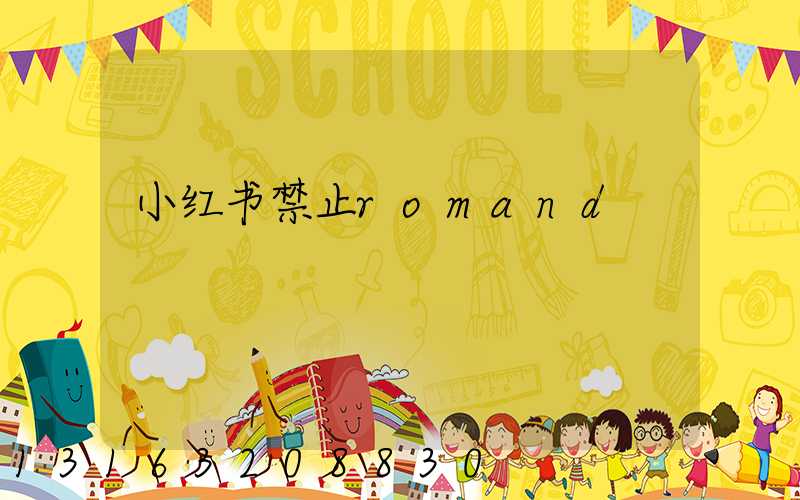 小红书禁止romand