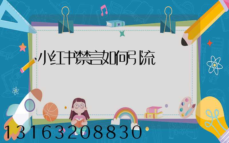 小红书禁言如何引流