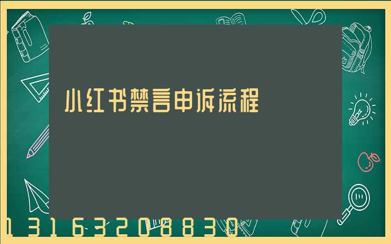 小红书禁言申诉流程