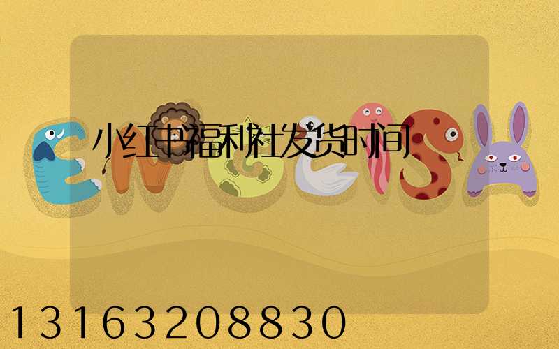 小红书福利社发货时间