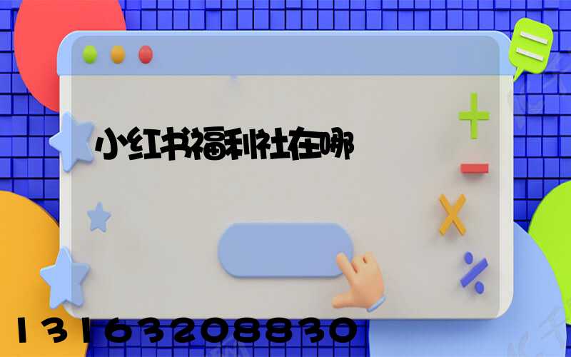 小红书福利社在哪
