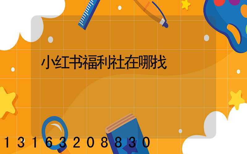 小红书福利社在哪找