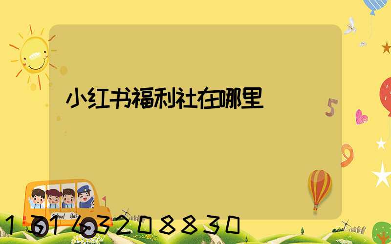 小红书福利社在哪里