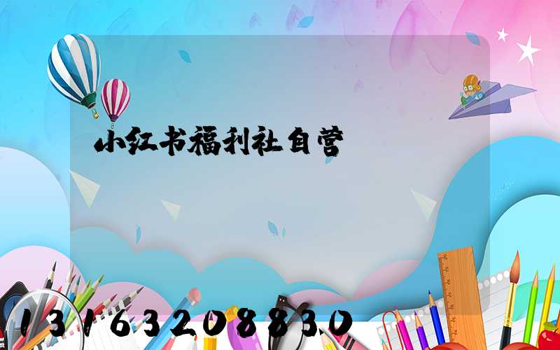 小红书福利社自营