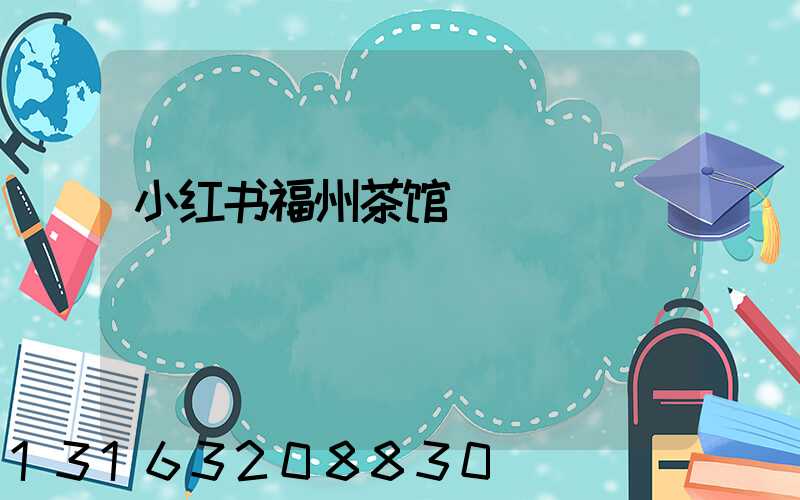小红书福州茶馆