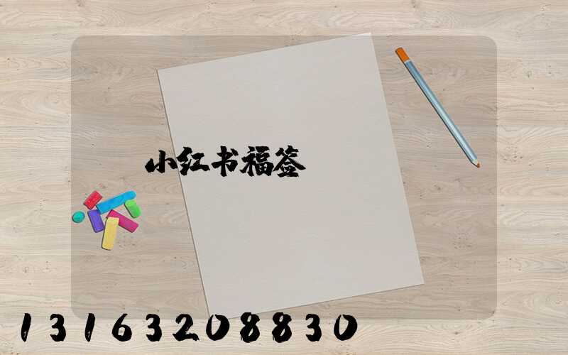 小红书福签