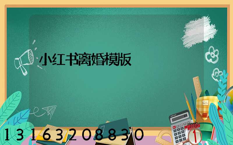 小红书离婚模版