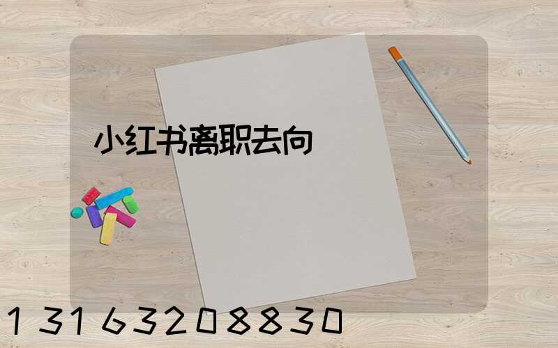 小红书离职去向