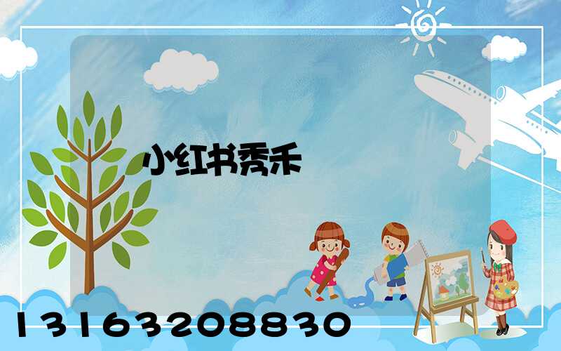 小红书秀禾