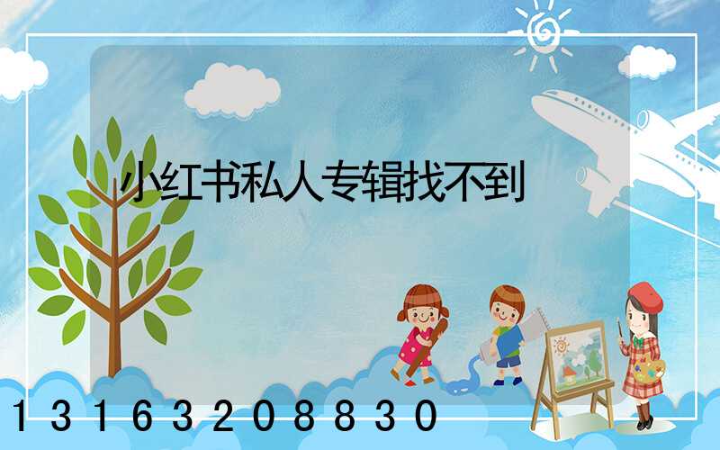 小红书私人专辑找不到