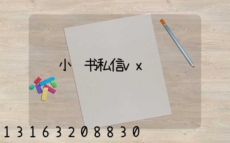 小红书私信vx