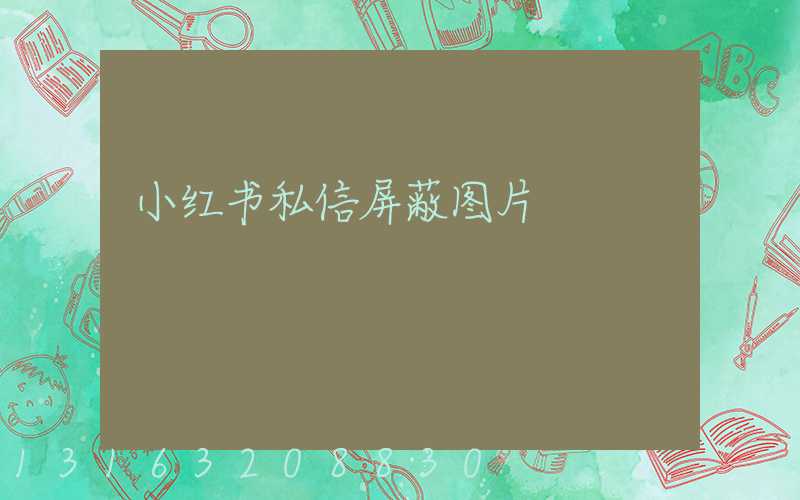 小红书私信屏蔽图片