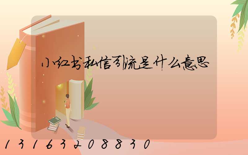 小红书私信引流是什么意思
