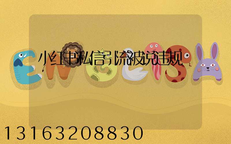 小红书私信引流被说违规