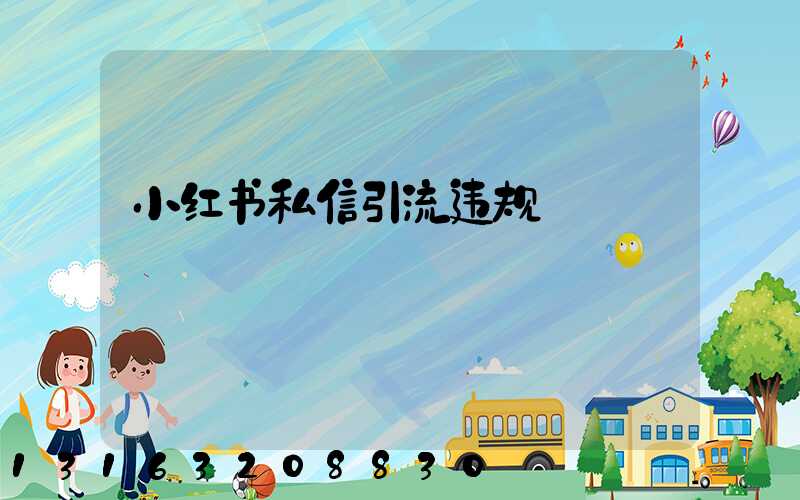 小红书私信引流违规