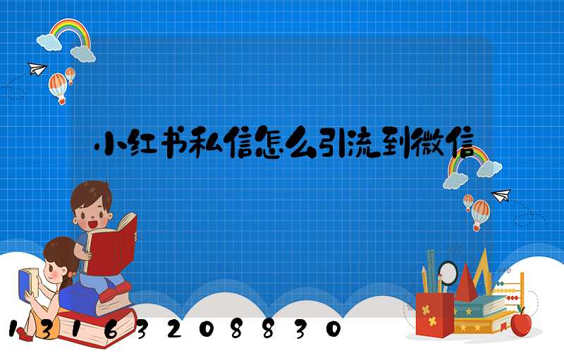 小红书私信怎么引流到微信
