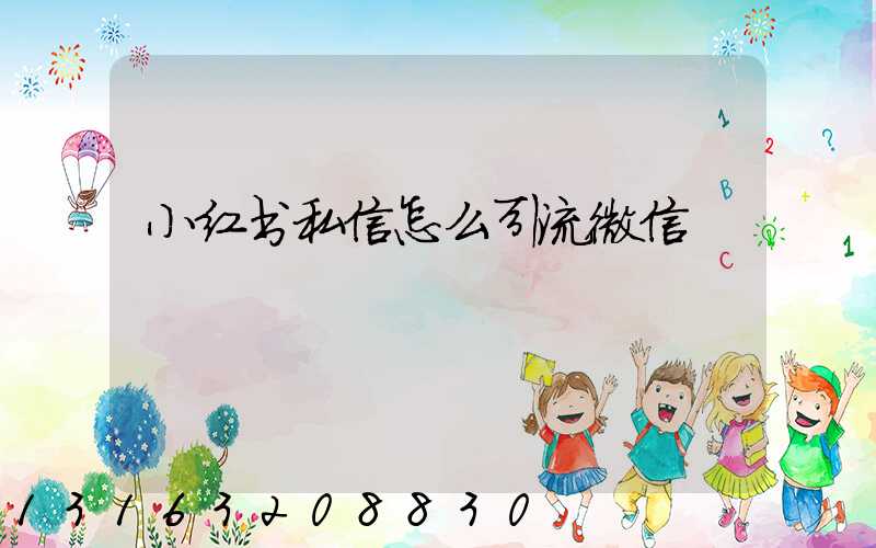 小红书私信怎么引流微信