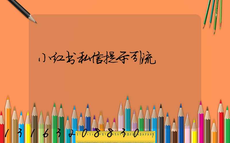 小红书私信提示引流