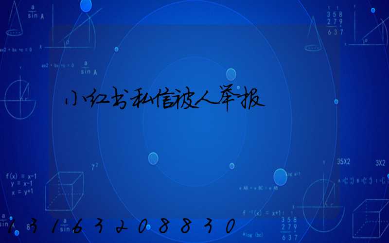 小红书私信被人举报