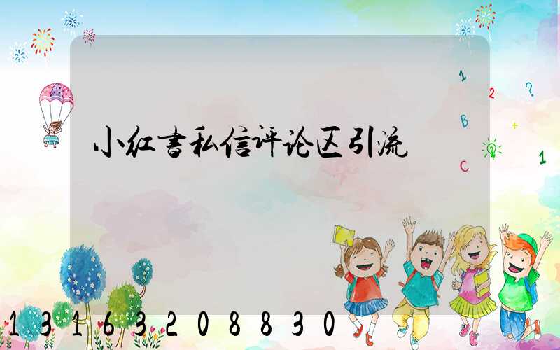 小红书私信评论区引流