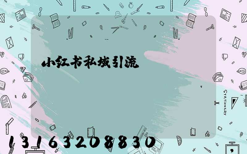 小红书私域引流