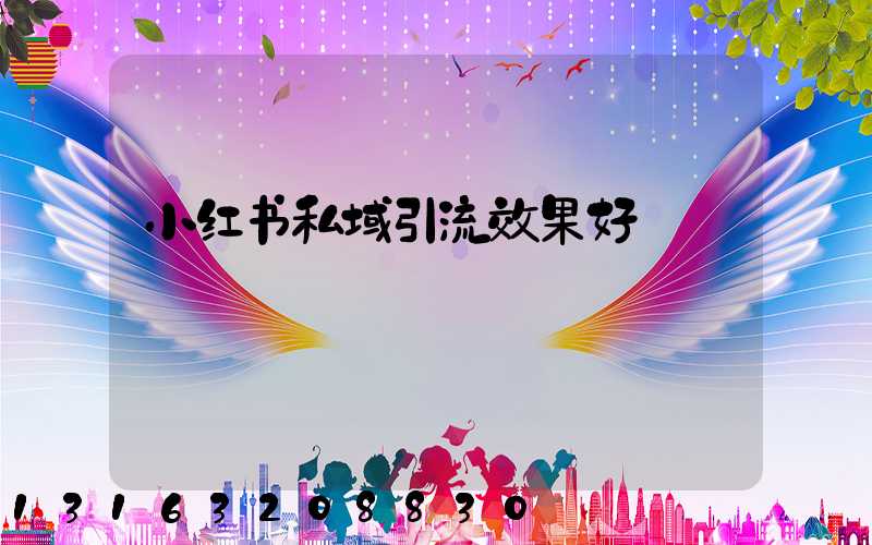 小红书私域引流效果好