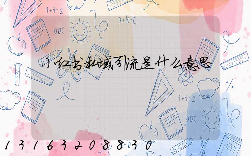 小红书私域引流是什么意思