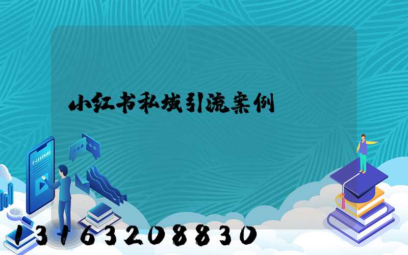小红书私域引流案例