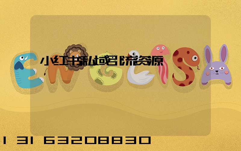 小红书私域引流资源