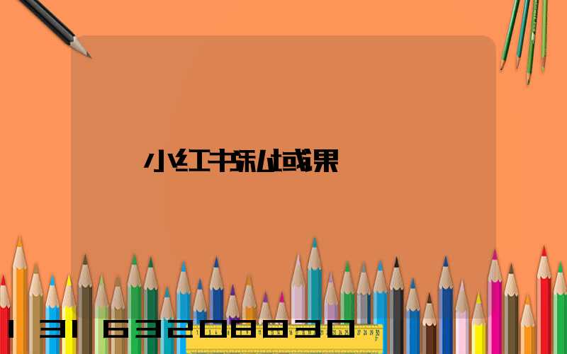小红书私域课